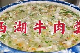 西湖牛肉羹，切记不要直接倒入鸡蛋，教你一招，蛋花漂亮又美味视频封面