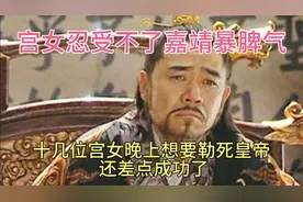 【壬寅宫变】百名宫女被皇帝虐待致死，导致宫女们的反抗视频封面