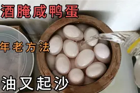把白酒倒进鸭蛋里，30年腌咸鸭蛋老方法，保证100%出油起沙视频封面