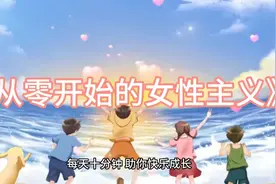 女性主义不只是女性的问题，它更是每个人的日常生活，是社会问题视频封面