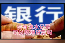 没有银行流水记录，可以取得贷款吗？视频封面