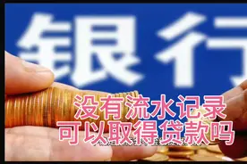 没有银行流水记录，可以取得贷款吗？视频封面