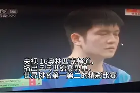 央视 16奥林匹克频道
播出乒乓世锦赛男单，
世界排名一二的比赛视频封面