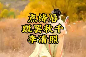 为你读诗词  《点绛唇》  蹴罢秋千视频封面