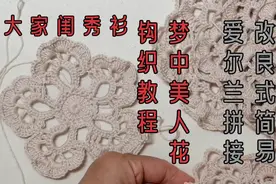 您需要易步梦中美人花的钩织教程吗？是的。包括拼接方法简介视频封面
