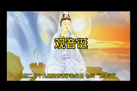 农历二月十九，恭迎“观音菩萨”圣诞吉日，愿大众安康吉祥！视频封面
