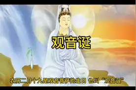 农历二月十九，恭迎“观音菩萨”圣诞吉日，愿大众安康吉祥！视频封面