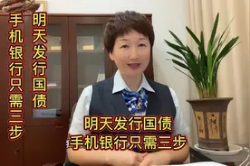 明天发行国债  手机银行只需三步视频封面