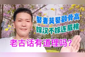 娶妻莫娶颧骨高，嫁汉不嫁连眉梢，老古话有道理吗？