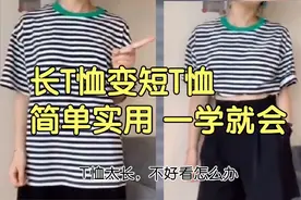 长T恤变短T恤，显瘦又显高，简单实用！一学就会！！视频封面