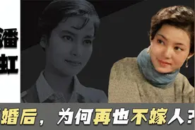 潘虹：巩俐曾给她作配，离婚后不再结婚，67岁孤身一人无儿女