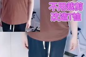 不用裁剪就能改短衣服下摆的方法，我试了，大家觉得算成功了么？视频封面