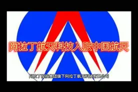 阿拉丁航天科技入股中国航天视频封面