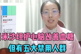 替米沙坦降压效果好，还可保护心脑血管，有五大禁用人群你知道吗视频封面