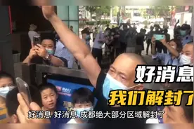 好消息，成都迎来最大解封，9月15日12时起各区逐步恢复正常生活视频封面