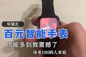 华强北制造的百元智能手表，功能多到我震撼了，一百块包邮真不错视频封面