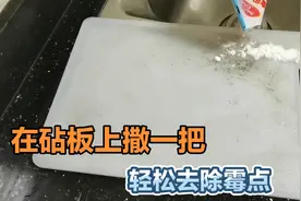 砧板上撒1把，不管多脏多黑的砧板，2分钟干净得新一样，还能杀菌视频封面