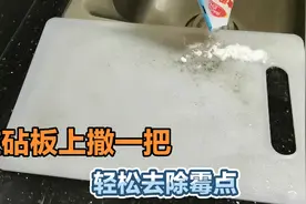 砧板上撒1把，不管多脏多黑的砧板，2分钟干净得新一样，还能杀菌视频封面