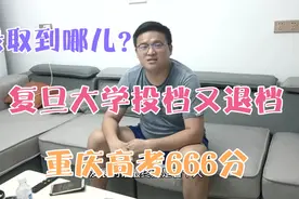 重庆高考666分考生经历复旦大学投档又退档，最后录取哪个大学了视频封面