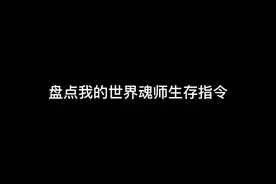 我的世界魂师生存指令视频封面