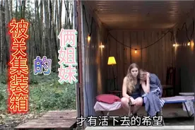姐妹俩勿入陷阱，被迫做各种难以启齿的事，逃出来后开始花式报复视频封面