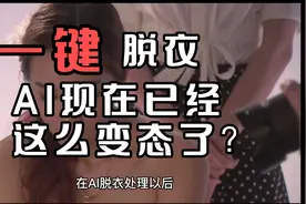 ai一键脱衣，ai现在已经这么变态了吗，引起大家一众热议视频封面