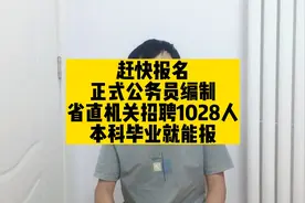 快报名，正式公务员编制，省直机关招聘1028人，本科毕业就能报视频封面