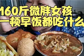 160斤微胖女孩不控制体重的情况下，一顿早饭都吃什么？满满碳水视频封面