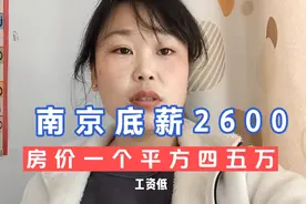 奉劝外地人不要到南京来工作了，南京是一个高消费低收入的城市视频封面