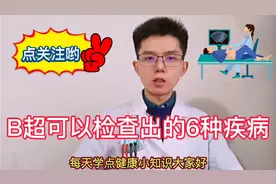 医院体检B超检查可以诊断6种内脏疾病，医生：不注意4点等于白做视频封面