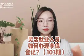 灵活就业人员如何办理参保登记？视频封面