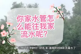前邻后房檐留排水管，雨水流到后邻房顶，两邻居理论，结局如何？视频封面