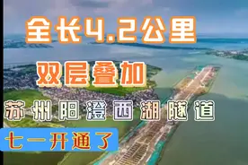 国内首次双层叠加阳澄西湖南隧道开道了！究竟如何？一起去看看！视频封面