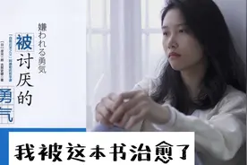 《被讨厌的勇气》治愈我的童年创伤，消解了我的愤怒视频封面