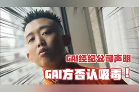 GAI经纪公司声明 GAI方否认吸毒视频封面
