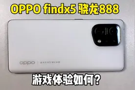 为什么高通连续摆烂，OPPO findx5继续选用骁龙888？视频封面