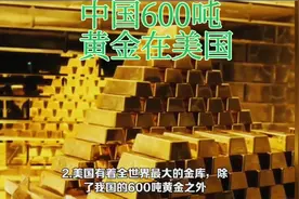 中国600吨黄金为什么储存在美国？视频封面