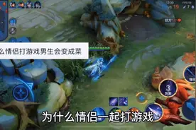 为什么跟情侣一起打游戏男生就越来越菜  那是因为越来越喜欢你了