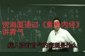 倪海厦通过《黄帝内经》谈胃气，从吃饭看病情