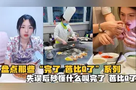 盘点那些“完了 芭比Q了”系列：失误后秒懂什么叫芭比Q了，完了视频封面