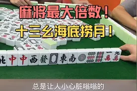 麻将最高倍数十三幺海底捞月！对手直接无法走出这个门