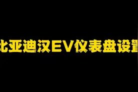 国产新能源电车比亚迪汉EV仪表盘设置教程视频封面