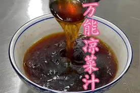 万能凉菜调味汁简单快捷又方便，详细制作教程视频封面