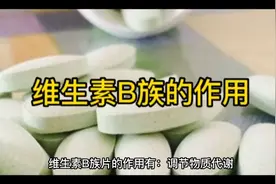 维生素B族的作用视频封面