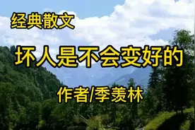 季羡林《坏人是不会变好的》世上的恶人都是被怂人给惯出来的视频封面