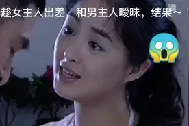 年轻漂亮女保姆，见女主人出差后大胆和男主人暧昧正好让女主撞见视频封面