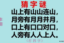 字谜：山上有山连山，月旁有月月并月人旁有人人上人……打四字视频封面