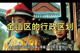 金山区的行政区划改革视频封面