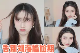 两种告别刘海尴尬期的方法，狂甩都不会掉！