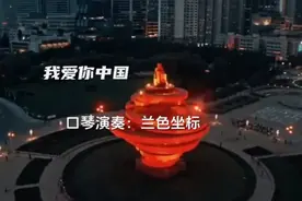 口琴演奏《我爱你中国》视频封面